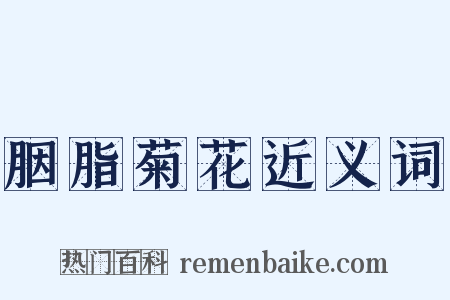 胭脂菊花近义词是什么意思的图片